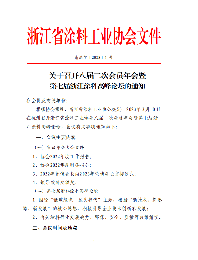 浙江省涂料工業(yè)協(xié)會(huì)決定于2023年3月10日在杭州召開(kāi)浙江省涂料工業(yè)協(xié)會(huì)八屆二次會(huì)員年會(huì)暨第七屆浙江涂料高峰論壇。
