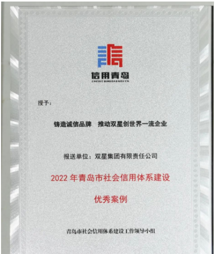 山東省青島市發(fā)布2022年社會信用體系優(yōu)秀案例名單發(fā)布。 雙星集團“鑄造誠信品牌 推動雙星創(chuàng)世界一流企業(yè)”案例，成功入選。