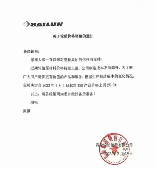 2月28日，賽輪輪胎發(fā)布漲價通知。