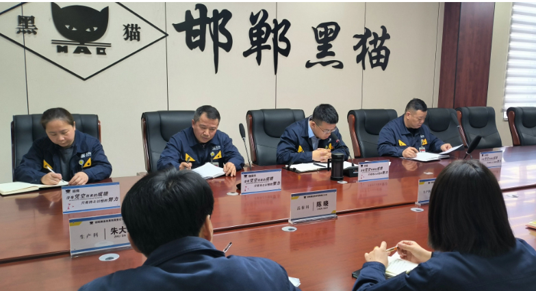 為確?！皟蓵?huì)”期間安全生產(chǎn)，邯鄲黑貓公司制定多項(xiàng)措施