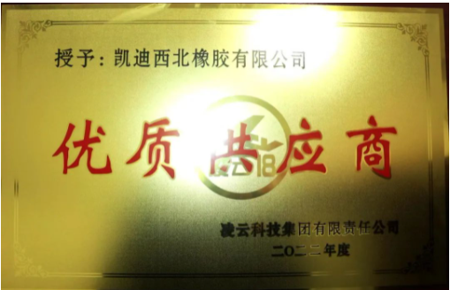 凱迪西北橡膠有限公司憑借其優(yōu)異的表現(xiàn)，再度被評為“2022年度優(yōu)秀供應(yīng)商”。