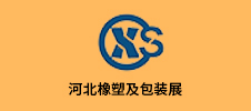 2023第五屆中國(guó)（河北）國(guó)際塑料橡膠及包裝工業(yè)博覽會(huì)