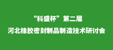 “科盛杯”第二屆河北橡膠密封制品制造技術(shù)研討會(huì)