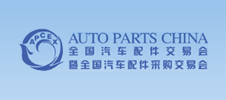 全國(guó)汽車配件交易會(huì)暨全國(guó)汽車配件采購交易會(huì)