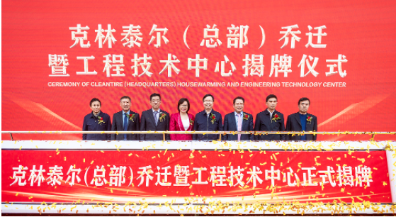 安徽克林泰爾環(huán)保科技有限公司總部喬遷暨工程技術(shù)中心揭牌儀式在安慶成功舉行。作為國(guó)內(nèi)廢舊輪胎循環(huán)利用行業(yè)的龍頭企業(yè)，克林泰爾以其先進(jìn)的技術(shù)和優(yōu)秀的服務(wù)，得到了廣大客戶的信任和認(rèn)可。