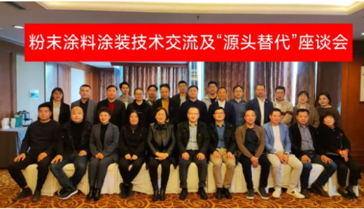 寧波涂協(xié)召開“粉末涂料涂裝技術交流及‘源頭替代’座談會”
