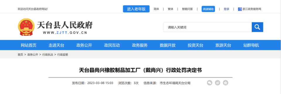 第一家被處罰的是天臺縣尚興橡膠制品加工廠，該廠因未依法制定意外事故的防范措施和應急預案，且未向所在地生態(tài)環(huán)境主管部門備案，違反了《中華人民共和國固體廢物污染環(huán)境防治法》第八十五條，被處罰10萬元。