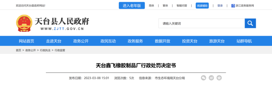 第二家被處罰的是天臺鑫飛橡膠制品廠，該廠因橡膠和塑料制品生產項目未按規(guī)定報批環(huán)評文件，且未配套建設環(huán)境保護設施就投入生產，違反了《中華人民共和國環(huán)境影響評價法》第二十五條和國務院《建設項目環(huán)境保護管理條例》第十五條，被處罰29.97萬元。
