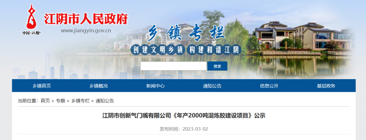 江陰市創(chuàng)新氣門嘴有限公司一直致力于輪胎氣門嘴、氣門芯的制造。近日，該公司公示了一項(xiàng)年產(chǎn)2000噸混煉膠建設(shè)項(xiàng)目，以滿足其自身發(fā)展需求。