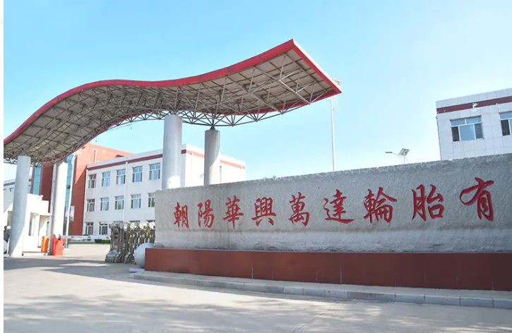 朝陽(yáng)華興萬(wàn)達(dá)輪胎有限公司正在計(jì)劃進(jìn)行“1200萬(wàn)條丁基內(nèi)胎、1400萬(wàn)條內(nèi)胎墊帶生產(chǎn)線(xiàn)技改擴(kuò)建項(xiàng)目”，該項(xiàng)目已于3月13日進(jìn)行了第一次環(huán)評(píng)公示。