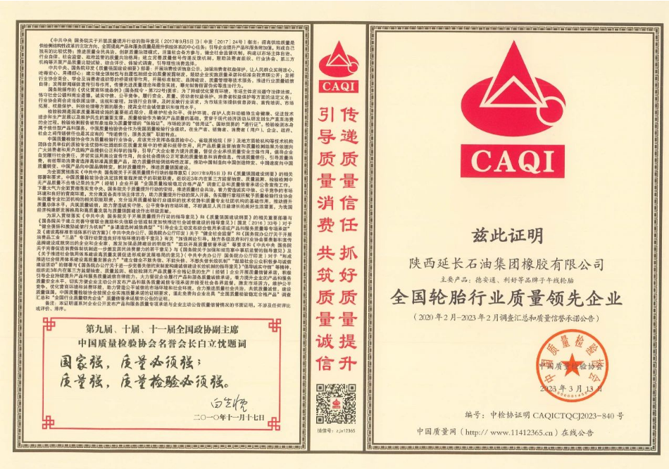 延長(zhǎng)橡膠公司成為獲獎(jiǎng)企業(yè)之一，榮獲“全國(guó)質(zhì)量檢驗(yàn)信得過產(chǎn)品”、“全國(guó)輪胎行業(yè)質(zhì)量領(lǐng)先企業(yè)”、“全國(guó)輪胎行業(yè)質(zhì)量領(lǐng)先品牌”等多項(xiàng)殊榮，證明該公司在產(chǎn)品質(zhì)量方面得到了國(guó)家權(quán)威機(jī)構(gòu)的認(rèn)可。