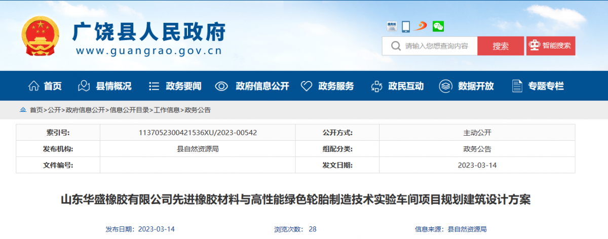 山東華盛橡膠有限公司新建輪胎項(xiàng)目規(guī)劃建筑設(shè)計(jì)方案公示，引起了廣泛關(guān)注。