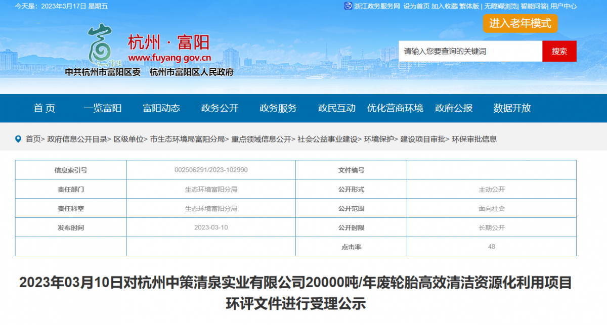 廢輪胎是一種對(duì)環(huán)境有害的廢棄物，隨著世界經(jīng)濟(jì)的發(fā)展和技術(shù)的不斷進(jìn)步，人們?cè)絹碓阶⒅貙?duì)廢棄物資源化的利用。近日，杭州市環(huán)保部門發(fā)布了一份公告，擬對(duì)杭州中策清泉實(shí)業(yè)有限公司20000噸/年廢輪胎高效清潔資源化利用項(xiàng)目環(huán)評(píng)文件作出審批意見的公示。
