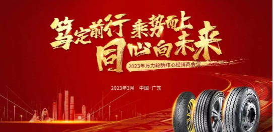 萬(wàn)力輪胎召開(kāi)核心經(jīng)銷商會(huì)議 聚焦新能源產(chǎn)品矩陣