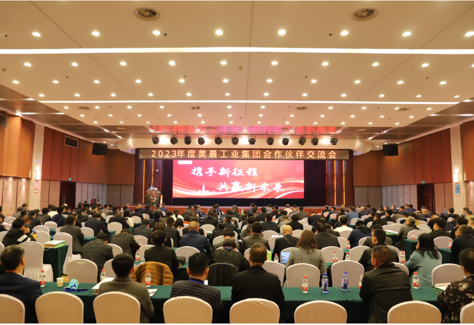美晨工業(yè)集團舉辦2023年供應(yīng)鏈合作伙伴大會，共謀新發(fā)展