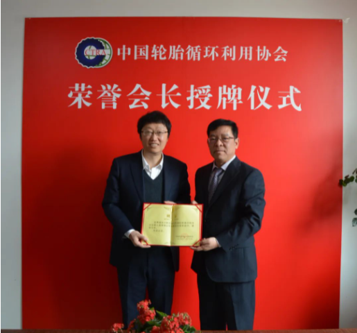 中國(guó)輪胎循環(huán)利用協(xié)會(huì)技術(shù)委員會(huì)首席顧問(wèn)授聘