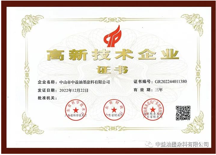 中益油墨涂料有限公司正式通過高新技術企業(yè)認定，榮獲由廣東省科學技術廳、廣東省財政廳、國家稅務總局廣東省稅務局聯(lián)合評選頒發(fā)的國家級“高新技術企業(yè)”證書。