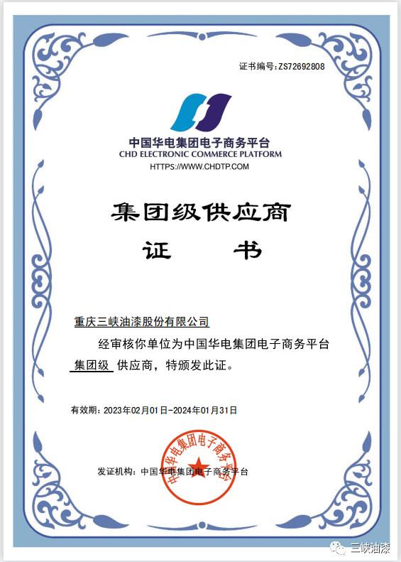 重慶三峽油漆股份有限公司近日獲得中國(guó)華電集團(tuán)級(jí)供應(yīng)商資格。這是重慶三峽油漆股份有限公司與中國(guó)華電集團(tuán)有限公司強(qiáng)強(qiáng)聯(lián)合的結(jié)果，必將對(duì)公司在新能源和傳統(tǒng)能源市場(chǎng)的拓展產(chǎn)生積極推動(dòng)作用。