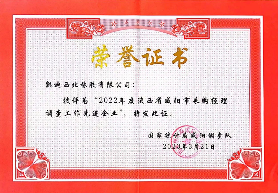 會議還表彰了在2022年度采購經(jīng)理調(diào)查工作中表現(xiàn)積極、成績突出的12家“先進企業(yè)”。其中，凱迪西北橡膠有限公司被評為“先進企業(yè)”。這些企業(yè)在生產(chǎn)經(jīng)營和采購過程中遇到的主要問題及建議，為國家統(tǒng)計局預(yù)判和分析當(dāng)前PMI指數(shù)提供了重要依據(jù)。