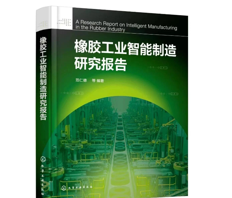 本書的編寫旨在概括總結(jié)國內(nèi)外智能制造的先進理念，從多個維度介紹中國橡膠工業(yè)智能制造取得的成績及存在的不足。同時，本書還剖析了影響企業(yè)智能制造發(fā)展的原因，并從橡膠新材料、智能產(chǎn)品、智能裝備、智能產(chǎn)線、智能車間等方面，給出了中國橡膠工業(yè)智能制造的路徑。據(jù)介紹，本書內(nèi)容有兩大特點：一是高度概括橡膠工業(yè)科技發(fā)展的歷史，充分說明科技進步是橡膠工業(yè)發(fā)展的根本動力;二是特別邀請信息技術(shù)資深專家焦清國，撰寫第4章“MES在輪胎工業(yè)上的應(yīng)用與實踐”，成為畫龍點睛之筆，對開發(fā)橡膠工業(yè)軟件，推動橡膠工業(yè)智能制造升級具有實際意義。