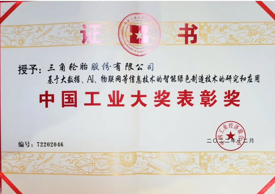三角輪胎股份有限公司憑借基于大數(shù)據(jù)、人工智能、物聯(lián)網(wǎng)等信息技術(shù)的智能綠色制造技術(shù)項(xiàng)目榮獲2023年中國工業(yè)大獎表彰獎。