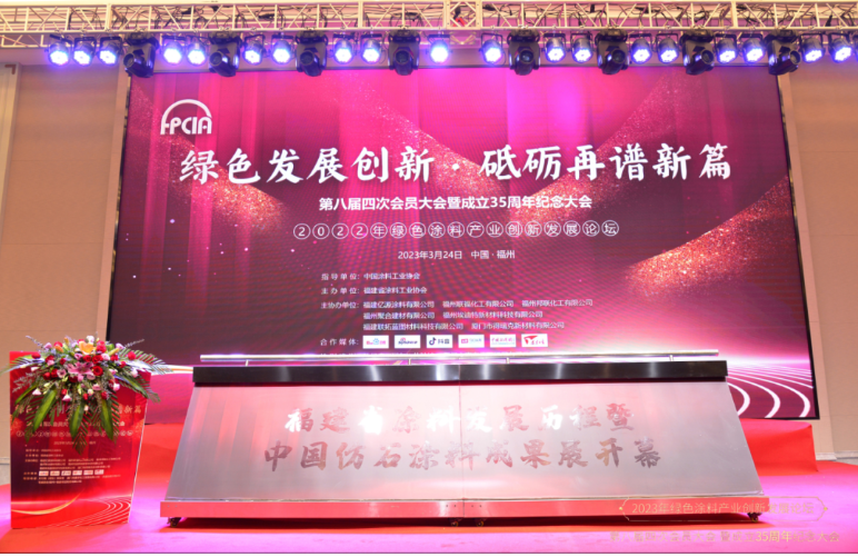 福建省涂料工業(yè)協(xié)會(huì)第八屆第四次會(huì)員大會(huì)暨成立35周年紀(jì)念大會(huì)于當(dāng)天在福州市旗山梅園酒店成功舉辦。會(huì)議主題為“綠色發(fā)展創(chuàng)新，砥礪再譜新篇”，邀請(qǐng)了200多位涂料行業(yè)專家和學(xué)者出席，共同探討福建省涂料行業(yè)的發(fā)展。