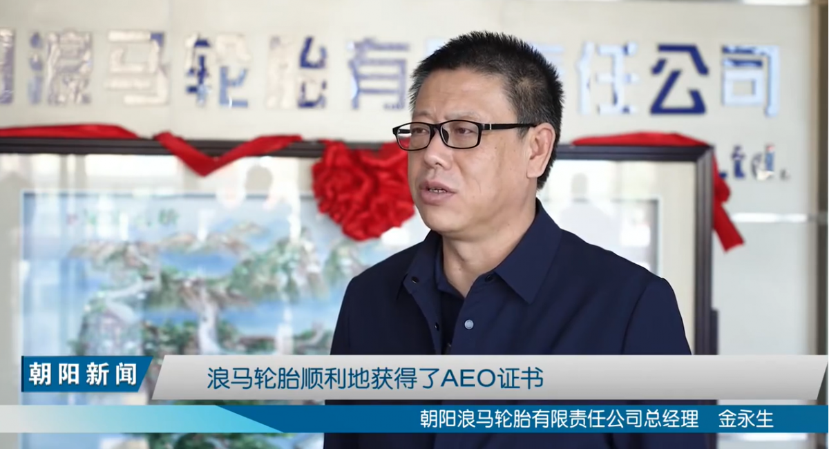 朝陽浪馬輪胎有限責(zé)任公司總經(jīng)理金永生表示，在朝陽海關(guān)的幫助下，浪馬輪胎順利通過AEO認(rèn)證，對浪馬輪胎拓展國際市場，提高信譽(yù)度，具有積極的促進(jìn)作用，浪馬輪胎將以此為契機(jī)，不斷擴(kuò)大產(chǎn)品的國際市場占有率，增強(qiáng)國際市場競爭能力。