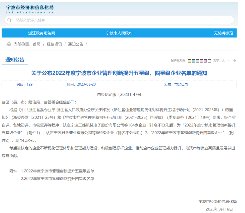 寧波市經濟和信息化局公布了“2022年度寧波市企業(yè)管理創(chuàng)新提升標桿、五星級、四星級企業(yè)名單”。