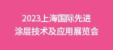 2023上海國際先進涂層技術及應用展覽會