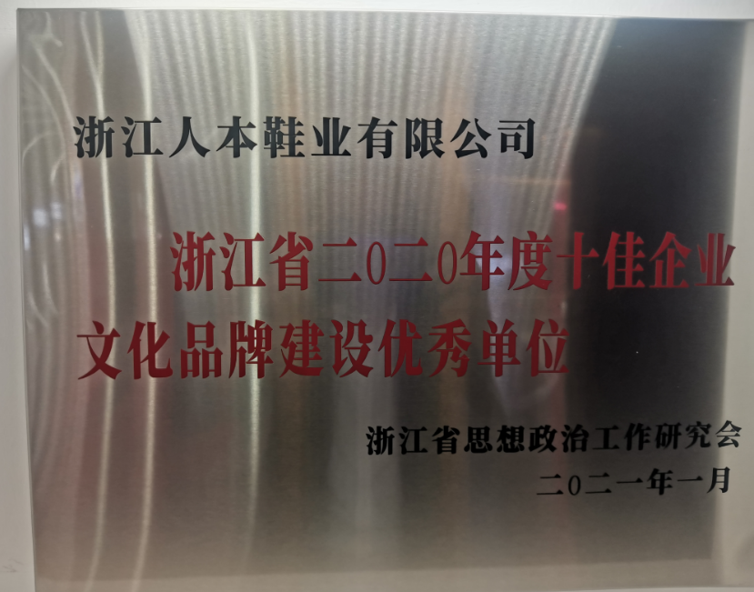 溫州市瑞安市委宣傳部公布了浙江省首批省級“企業(yè)文化中心”名單，浙江人本鞋業(yè)有限公司榮登榜首，成為僅有的兩家企業(yè)文化中心之一。這也是該公司繼獲得浙江省2020年度“十佳文化品牌建設(shè)優(yōu)秀單位、溫州市企業(yè)文化中心等榮譽(yù)后的又一殊榮。