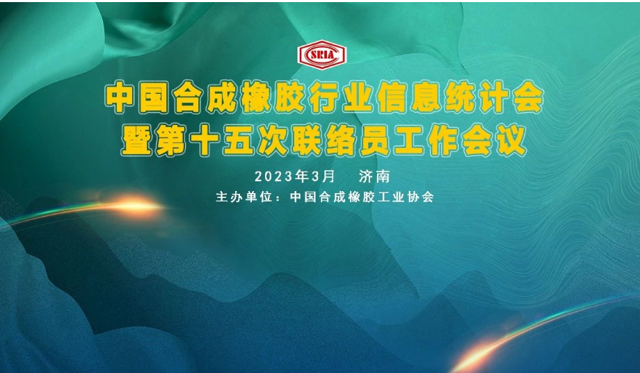 中國合成橡膠行業(yè)信息統(tǒng)計(jì)暨第十五次聯(lián)絡(luò)員工作會議于3月29~31日在山東省濟(jì)南市圓滿召開。會議旨在深入交流合成橡膠及原料生產(chǎn)企業(yè)、科研院所、助劑、包裝等產(chǎn)業(yè)鏈相關(guān)會員企業(yè)的企業(yè)生產(chǎn)、科研、技改動態(tài)信息，共同探討行業(yè)經(jīng)濟(jì)數(shù)據(jù)統(tǒng)計(jì)經(jīng)驗(yàn)，提出寶貴的意見與建議。