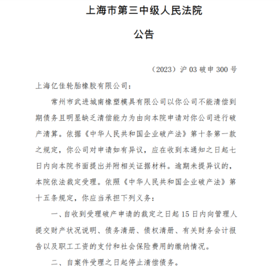 上海市第三中級人民法院發(fā)布公告稱，常州市武進城南橡塑模具有限公司因不能清償?shù)狡趥鶆涨颐黠@缺乏清償能力，已向該院申請進行破產清算。