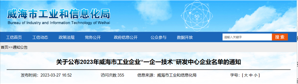 經(jīng)過(guò)企業(yè)申報(bào)、各區(qū)市推薦、市局審核、會(huì)議研究、網(wǎng)上公示等程序，威海市工業(yè)和信息化局組織開(kāi)展了2023年威海市工業(yè)企業(yè)“一企一技術(shù)”研發(fā)中心認(rèn)定工作，最終認(rèn)定了58家企業(yè)研發(fā)機(jī)構(gòu)為“一企一技術(shù)”研發(fā)中心。