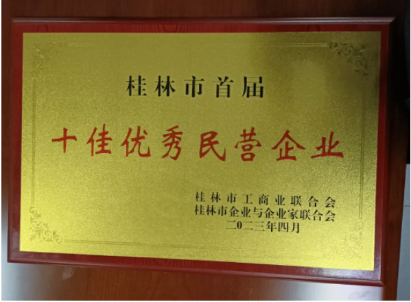 廣西新桂輪再獲殊榮，被桂林市評(píng)為首屆十佳優(yōu)秀民營(yíng)企業(yè)