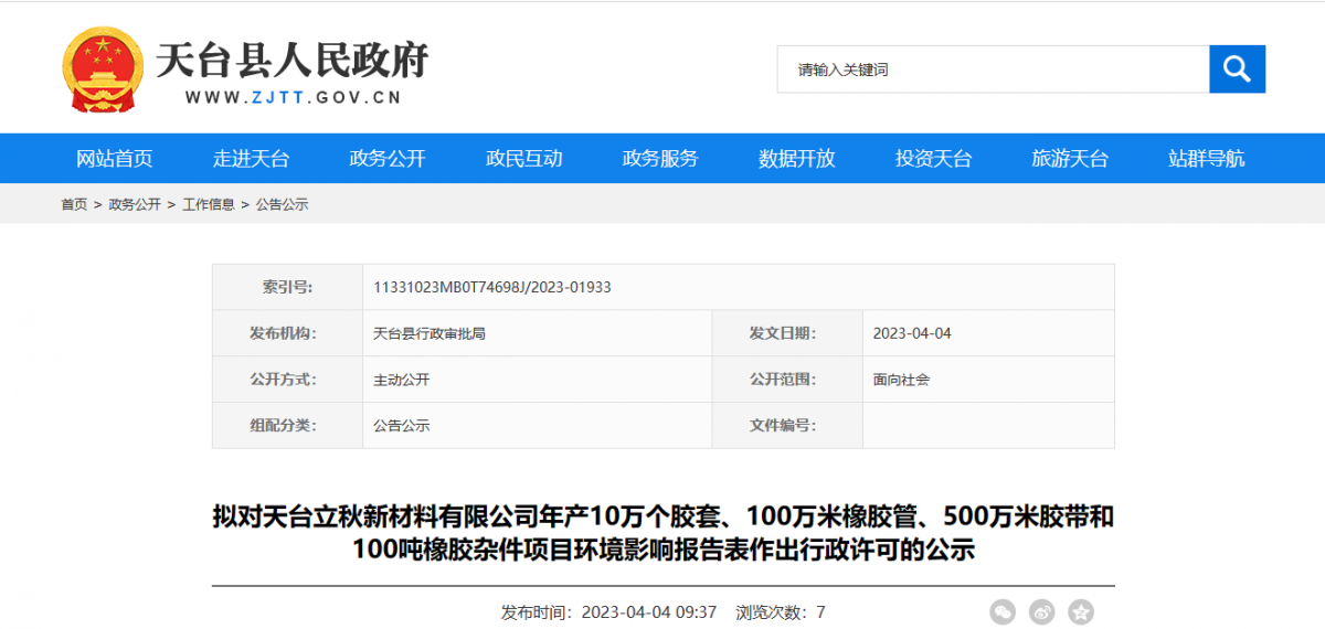 天臺縣行政審批局?jǐn)M對天臺立秋新材料有限公司年產(chǎn)10萬個膠套、100萬米橡膠管、500萬米膠帶和100噸橡膠雜件項目環(huán)境影響報告表作出環(huán)保行政許可。