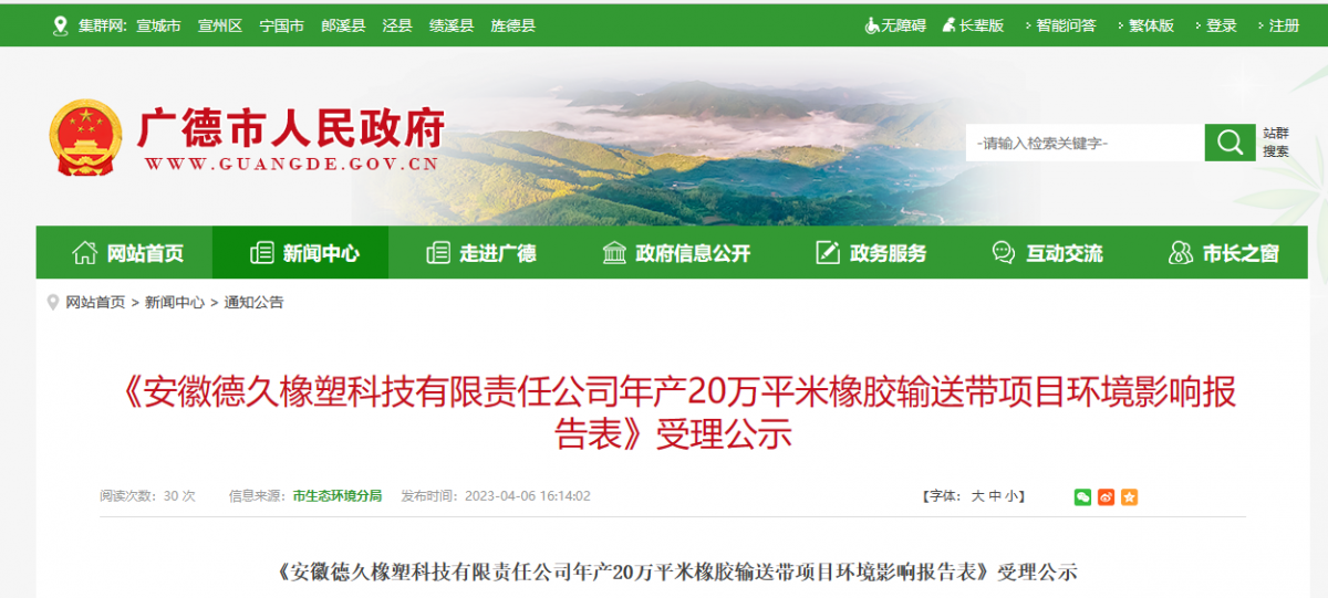 安徽德久橡塑20萬平米橡膠輸送帶項目環(huán)評公示