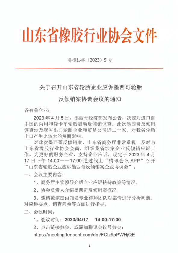 山東省輪胎企業(yè)遭墨西哥反傾銷調(diào)查，商務(wù)廳組織企業(yè)應(yīng)訴工作