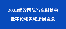 2023武漢國(guó)際汽車制博會(huì)暨車輪輪轂輪胎展覽會(huì)