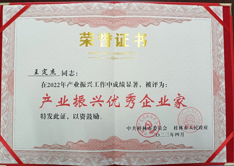 廣西桂林市工業(yè)振興大會近日評選出2022年產(chǎn)業(yè)振興先進(jìn)企業(yè)和先進(jìn)個人，其中廣西新桂輪橡膠有限公司董事長王定杰被評為“產(chǎn)業(yè)振興優(yōu)秀企業(yè)家”。