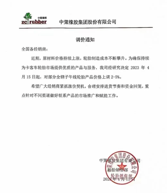 由于原材料價(jià)格持續(xù)上漲，中策橡膠集團(tuán)再次發(fā)布漲價(jià)通知。從2023年4月15日起，中策橡膠集團(tuán)將對(duì)部分全鋼子午線輪胎產(chǎn)品的價(jià)格上調(diào)2%-5%。