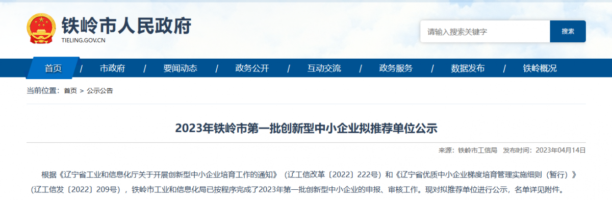 鐵嶺市工業(yè)和信息化局公示2023年第一批創(chuàng)新型中小企業(yè)名單。公示顯示，鐵嶺博研橡塑制品有限公司入選該名單。  該公司成立于2010年05月25日，公司經(jīng)營范圍包括橡塑制品、金屬制品、石油鉆采配件制造、銷售和機(jī)械加工等。