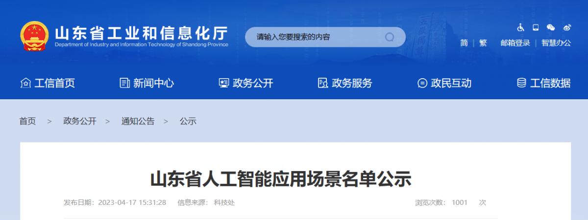 山東省工業(yè)和信息化廳征集了一批人工智能應用場景，目的在于推動以應用場景建設帶動人工智能技術、產(chǎn)品和應用落地。本次征集得到了企業(yè)自愿申報、各市工業(yè)和信息化主管部門推薦、專家組評審論證等程序的支持，共擬定了101個人工智能應用場景，包括智能制造產(chǎn)線AI巡檢機器人等。