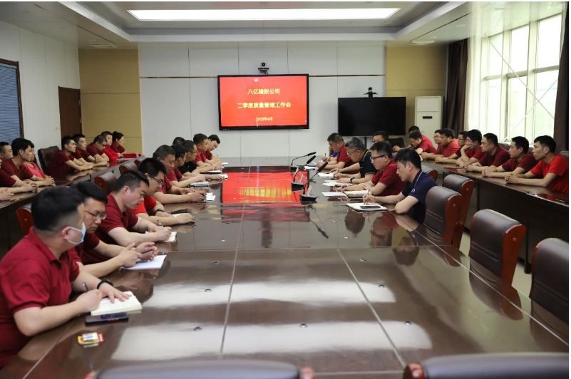 八億橡膠公司二季度質(zhì)量管理工作會在調(diào)度會議室召開，全面總結(jié)一季度質(zhì)量工作開展情況，部署二季度工作任務(wù)，并表彰質(zhì)量榮譽(yù)先進(jìn)個(gè)人及班組。