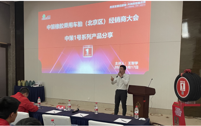 中策橡膠乘用車胎東北區(qū)經(jīng)理王智學(xué)在會(huì)議上介紹了1號(hào)產(chǎn)品，同時(shí)分析了市場(chǎng)現(xiàn)狀。他表示，在挑戰(zhàn)與機(jī)遇面前，中策始終不斷突破，為零售商提升競(jìng)爭(zhēng)力。中策已連續(xù)多年銷量中國輪胎替換市場(chǎng)第一，贏得市場(chǎng)。在國貨品牌崛起的背景下，中策進(jìn)一步強(qiáng)化廠商合作，在營銷、服務(wù)等方面不斷創(chuàng)新，助力合作伙伴。