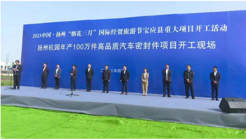 位于江蘇省揚(yáng)州市寶應(yīng)縣的揚(yáng)州杭園年產(chǎn)100萬件高品質(zhì)汽車密封件項目于4月15日舉行了開工儀式。該項目由浙江杭園集團(tuán)投資，揚(yáng)州杭園新材料有限公司作為項目實施主體。預(yù)計2024年4月底建設(shè)完成。