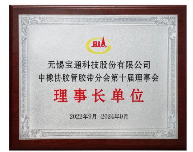 在會上，膠管膠帶分會公布了2021-2022年度輸送帶行業(yè)TOP 10企業(yè)名單，無錫百年通工業(yè)輸送有限公司名列前茅。此外，寶通科技高級副總裁、百年通工業(yè)輸送有限公司總經(jīng)理唐宇被授予優(yōu)秀企業(yè)家稱號，公司工程師楊可還被授予膠管膠帶行業(yè)優(yōu)秀科技工作者榮譽(yù)稱號。