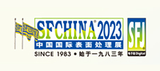 2023年中國(guó)國(guó)際表面處理展 SFCHINA
