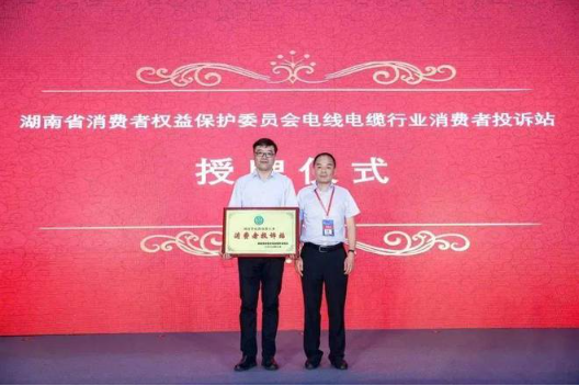 第三個(gè)部分是授牌儀式，湖南省消費(fèi)者權(quán)益保護(hù)委員會(huì)副秘書(shū)長(zhǎng)張前先生宣讀授予湖南省電線電纜行業(yè)協(xié)會(huì)“消費(fèi)者投訴站”的決定并頒發(fā)“消費(fèi)者投訴站”牌匾。這個(gè)投訴站將依法受理和調(diào)解消費(fèi)者的投訴，并對(duì)投訴事項(xiàng)進(jìn)行調(diào)查，在查清事實(shí)、分清責(zé)任的基礎(chǔ)上，按照《消費(fèi)者權(quán)益保護(hù)法》規(guī)定及時(shí)處理投訴。