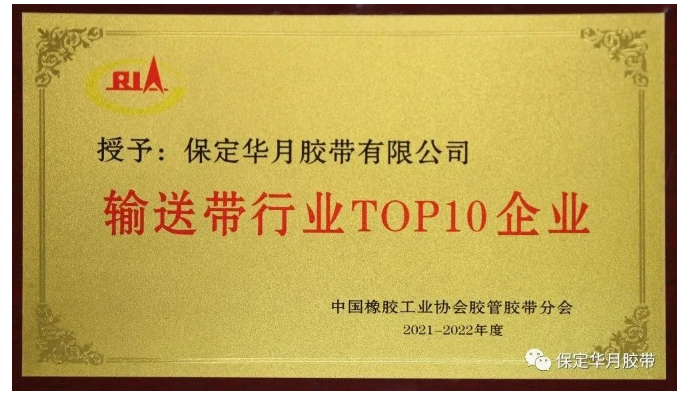 近日，中國橡膠工業(yè)協(xié)會膠管膠帶分會主辦的“第十屆二次會員代表大會暨膠管膠帶信息與技術(shù)論壇”在貴陽舉行。會上，發(fā)布了2021-2022年度“輸送帶行業(yè)TOP10”榜單，保定華月膠帶再次入圍。