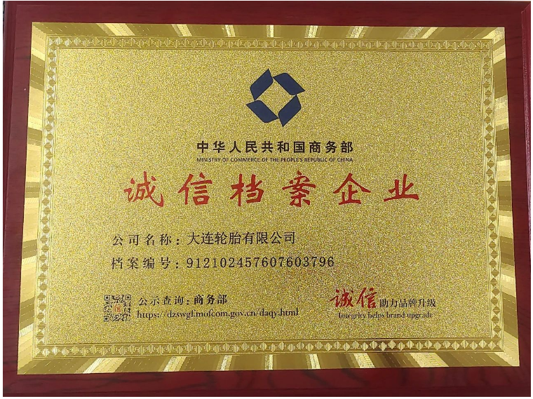 大連輪胎榮獲“誠(chéng)信檔案企業(yè)”稱(chēng)號(hào)，展現(xiàn)企業(yè)誠(chéng)信經(jīng)營(yíng)風(fēng)采